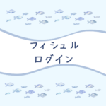 【安心】フィシュル（Fishlle!）にログインできない？原因と解決法を徹底解説｜解約・口コミ・料金まとめ